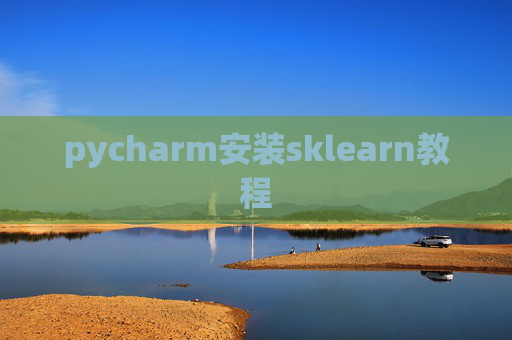 pycharm安装sklearn教程