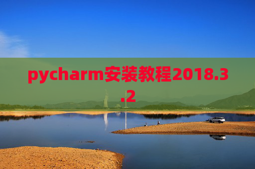 pycharm安装教程2018.3.2